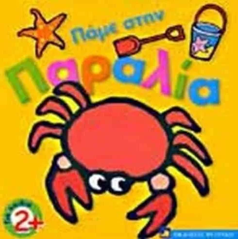 Πάμε στην Παραλία