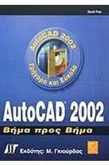 AutoCAD 2002 Βήμα Προς Βήμα