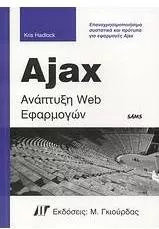 Ajax Ανάπτυξη Web Εφαρμογών