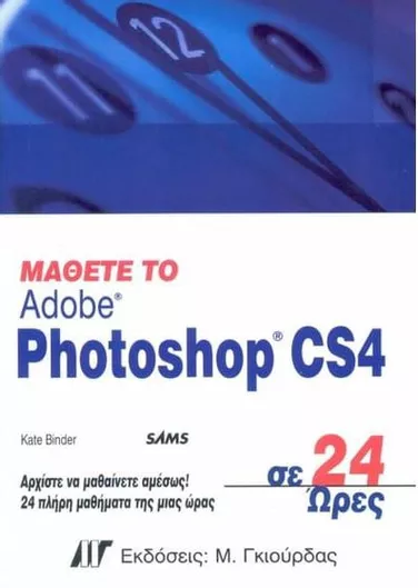 Μάθετε το Adobe Photoshop CS4 σε 24 Ώρες