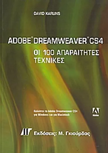 Αdobe Dreamweaver CS4