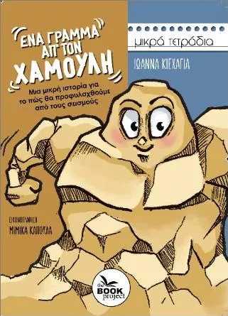 Ένα Γράμμα απ’ τον Χαμούλη