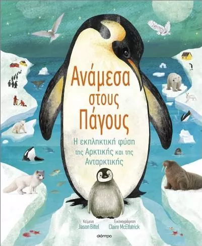 Γνωρίζω τον Πλανήτη μου 2: Ανάμεσα στους Πάγους