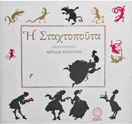 Η Σταχτοπούτα