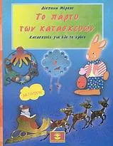 Το Πάρτυ των Κατασκευών: Κατασκευές για Όλο το Χρόνο