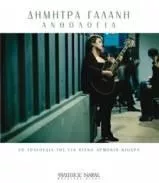 Παρτιτούρα Γαλάνη Δήμητρα Ανθολογία