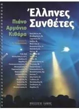 Παρτιτούρα Έλληνες Σύνθετες για Πιάνο Αρμόνιο & Κιθάρα