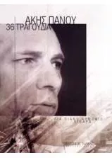 Παρτιτούρα Πάνου Άκης Συλλογή Επιλογή από 36 Τραγούδια