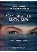 Παρτιτούρα Πλέσσας Μιμης Όλα Δικά Σου Μάτια Μου