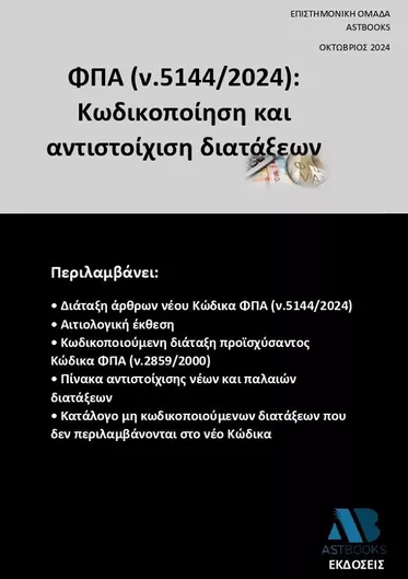 Νέος Κώδικας ΦΠΑ (ν.5144/2024): Κωδικοποίηση και Αντιστοίχιση Διατάξεων