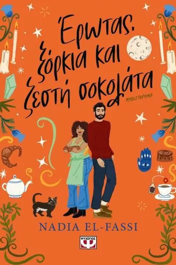 Έρωτας Ξόρκια και Ζεστή Σοκολάτα