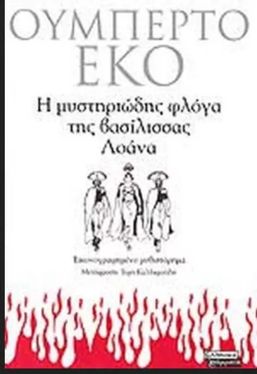 Η Μυστηριώδης Φλόγα της Βασίλισσας Λοάνα