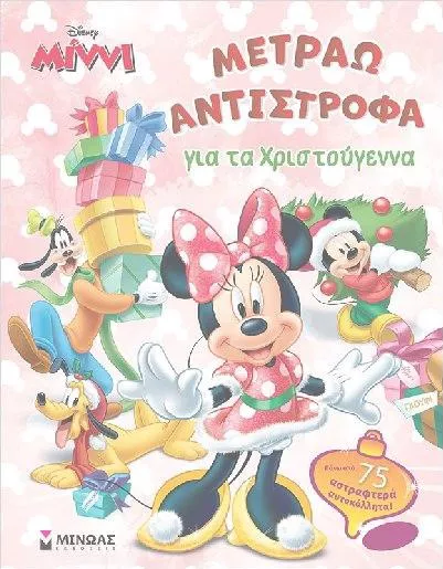 Μίνν Μετράω Αντίστροφα για τα Χριστούγεννα