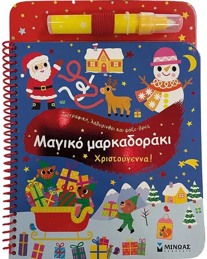 Μαγικό Μαρκαδοράκι Χριστούγεννα!