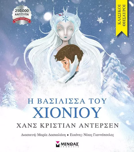 Η Βασίλισσα του Χιονιού