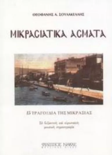 Παρτιτούρα για Φωνή Φίλιππος Νάκας Μουσικός Οίκος '' Μικρασιατικά άσματα ''