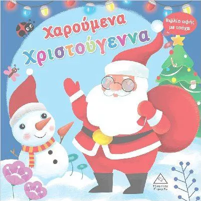 Χαρούμενα Χριστούγεννα Βιβλίο Αφής με Τσόχα