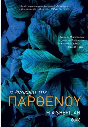 Η Έκλειψη της Παρθένου