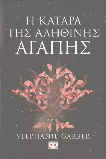 Η Κατάρα της Αληθινής Αγάπης