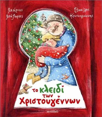 Το κλειδί των Χριστουγέννων