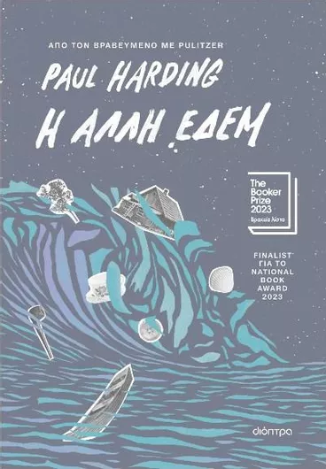 Η Άλλη Εδέμ