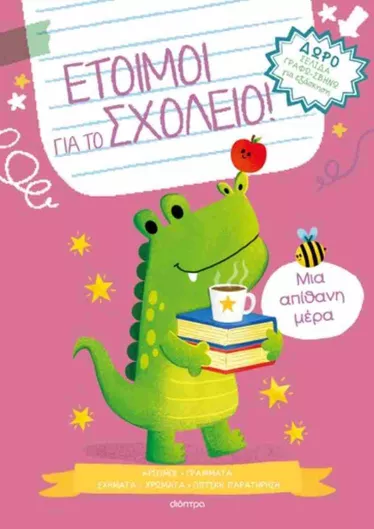 Έτοιμοι για το Σχολείο 4: Μια Απίθανη Μέρα