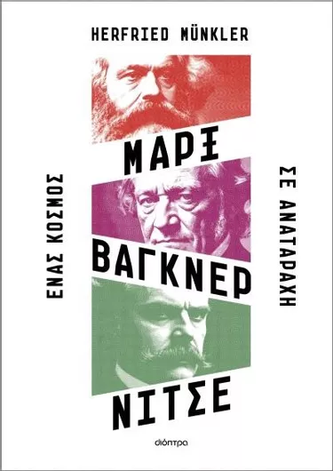 Μαρξ Βάγκνερ Νίτσε: Ένας Κόσμος σε Αναταραχή