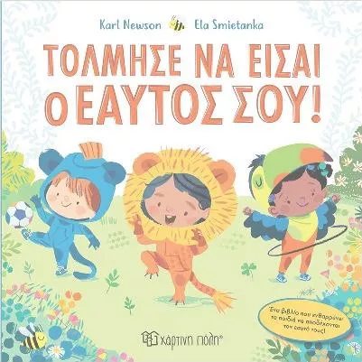 Τόλμησε να Είσαι ο Εαυτός σου