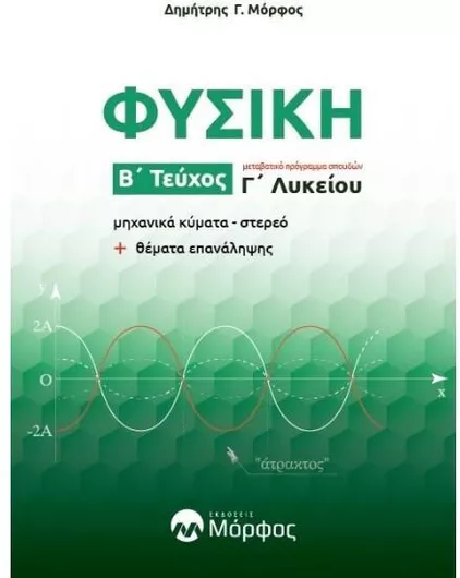 Φυσική Γ' Λυκείου Β' Τεύχος