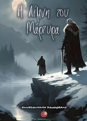 Η Λίμνη του Μάρτυρα