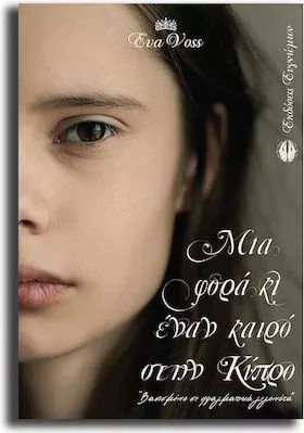 Μια Φορά κι Έναν Καιρό στην Κύπρο