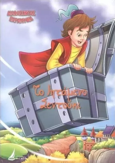 Διαβάζοντας Παραμύθια: Το Ιπτάμενο Σεντούκι