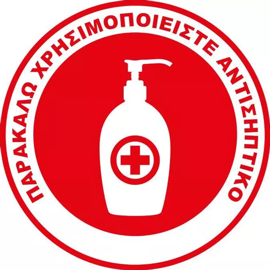 Αυτοκόλλητο Παρακαλώ χρησιμοποιείστε αντισηπτικό Κωδ.:16939