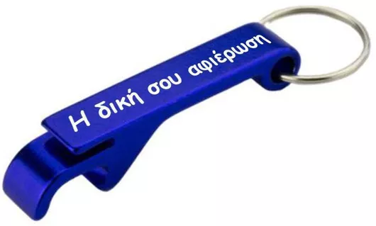 Μπρελόκ Ανοιχτήρι Μεταλλικό