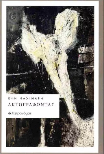 Ακτογραφώντας