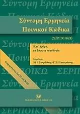 Σύντομη Ερμηνεία Ποινικού Κώδικα Κατ Άρθρο με Βάση τη Νομολογία: Ενημερωμένη Έως 31.12.2010