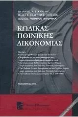 Κώδικας Ποινικής Δικονομίας