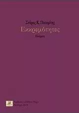 Εκκρεμότητες