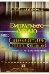 Εμπράγματο Δίκαιο Ι