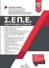 Σώμα Επιθεώρησης Εργασίας (Σ.ΕΠ.Ε.)