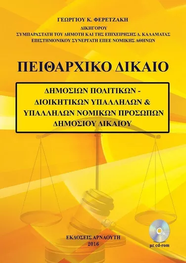 Πειθαρχικό Δίκαιο