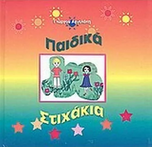 Παιδικά Στιχάκια