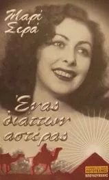 Ένας Διάττων Αστέρας