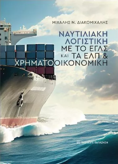 Ναυτιλιακή Λογιστική με το ΕΓΛΣ και τα ΕΛΠ και Χρηματοοικονομική