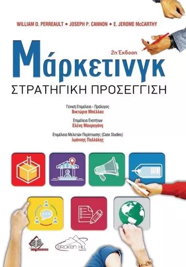 Μάρκετινγκ: Στρατηγική Προσέγγιση 2η Έκδοση