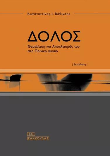Δόλος: Θεμελίωση και Αποκλεισμός του στο Ποινικό Δίκαιο