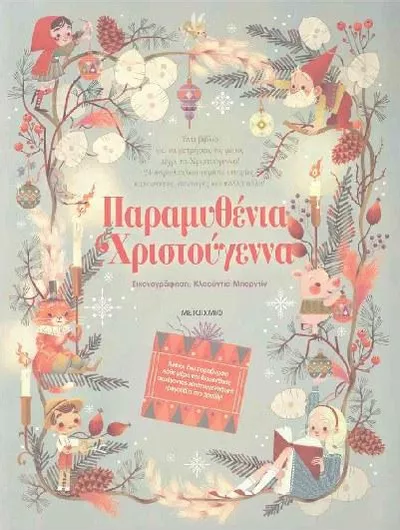 Παραμυθένια Χριστούγεννα