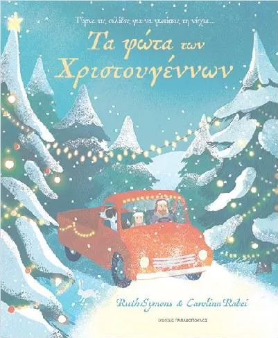 Τα Φώτα των Χριστουγέννων