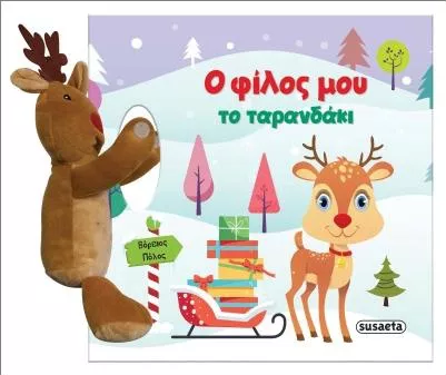 Ο Φίλος μου το Ταρανδάκι