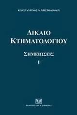 Δίκαιο Κτηματολογίου